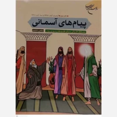 کتاب پیام های آسمانی دفتر سوم ناشر انتشارات بوستان کتاب نویسنده مرتضی دانشمند