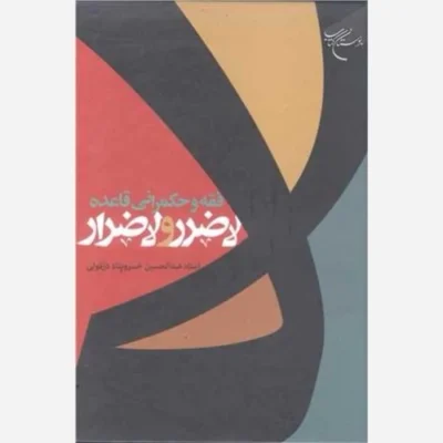 کتاب فقه و حکمرانی قاعده لاضرر و لاضرار ناشر انتشارات بوستان کتاب نویسنده عبدالحسین خسروپناه دزفولی