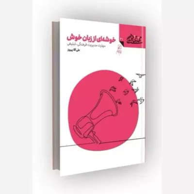کتاب مهارتهای طلبگی(جلد31) خوشه ای از زبان خوش ناشر کانون اندیشه جوان مؤلف علی آقا پیروز