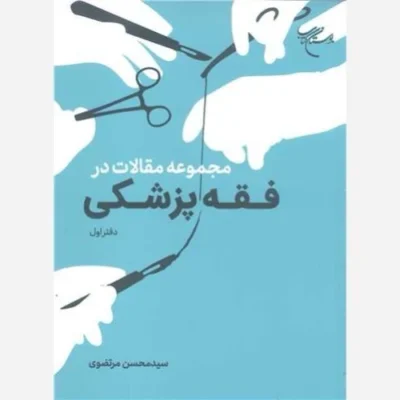 کتاب مجموعه مقالات درفقه پزشکی - دفتر اول ناشر انتشارات بوستان کتاب نویسنده سید محسن مرتضوی
