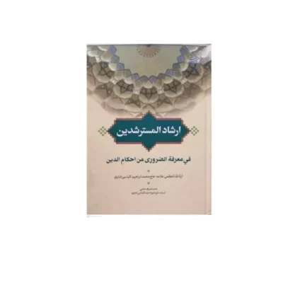 کتاب ارشاد المسترشدین فی معرفه الضروری من احکام الدین ناشرانتشارات بوستان کتاب