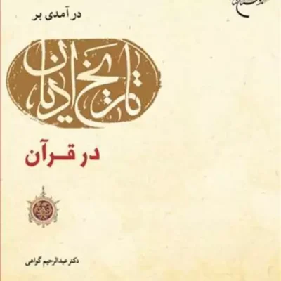 کاب درآمدی بر تاریخ ادیان در قرآن ناشر بوستان کتاب عبدالرحیم گواهی