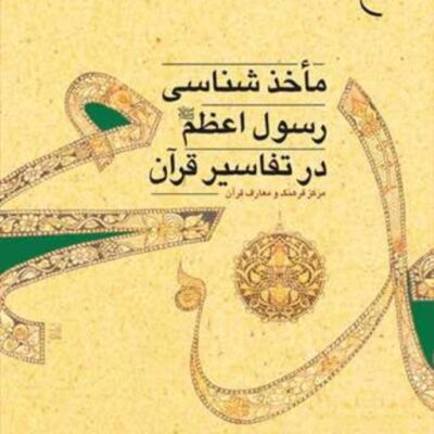 کتاب ماخذشناسی رسول اعظم (ص) در تفاسیر قرآن ناشر انتشارات بوستان کتاب
