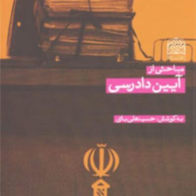 کتاب مباحثی از آیین دادرسی اثر حسینعلی بای ناشر سازمان انتشارات پژوهشگاه فرهنگ
