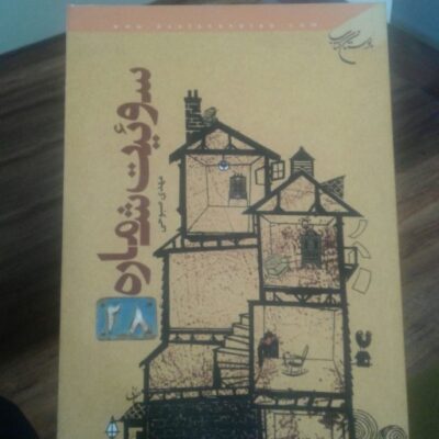 کتاب سوئیت شماره 28