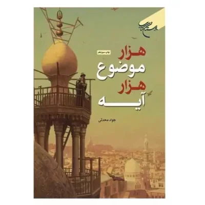 کتاب هزار موضوع هزار آیه انتشارات بوستان کتاب نویسنده جواد محدثی