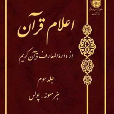 کتاب اعلام قرآن از دائره المعارف قرآن کریم ج 3 ناشر انتشارات بوستان کتاب نویس