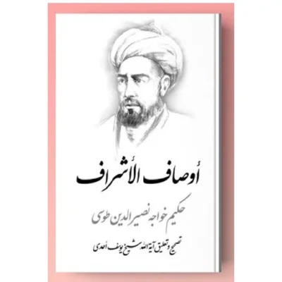 کتاب اوصاف الاشراف با تحقیق آیت الله احدی در نشر پژوهشکده ادیب فقه جواهری