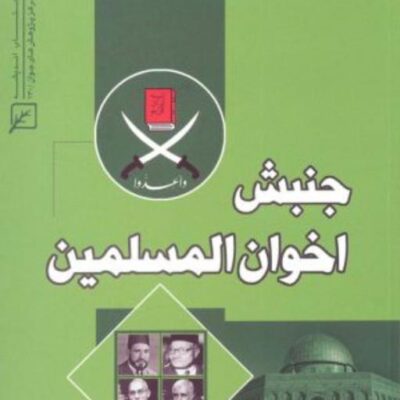 کتاب جبش اخوان المسلمین اثر عبدالله فرهی نشر کانون اندیشه جوان