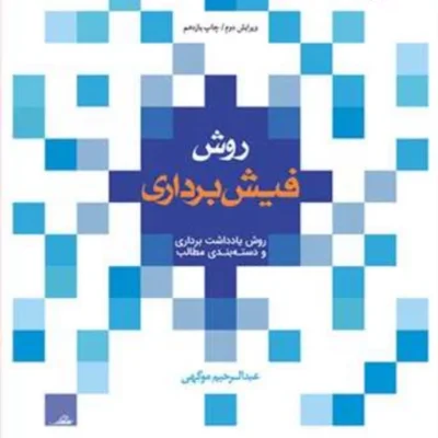 کتاب روش فیش برداری ناشر انتشارات بوستان کتاب نویسنده عبدالرحیم موگهی