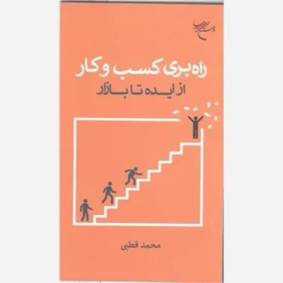 کتاب راه بری کسب وکار از ایده تا بازار ناشر انتشارات بوستان کتاب نویسنده محمد قطبی