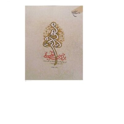 کتاب بررسی تطبیقی مهدویت در روایات شیعه و اهل سنت انتشارات بوستان کتاب