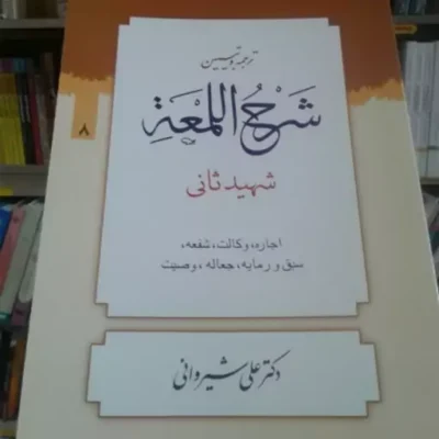 کتاب ترجمه و تبیین شرح اللمعه شهید ثانی بخش هشتم