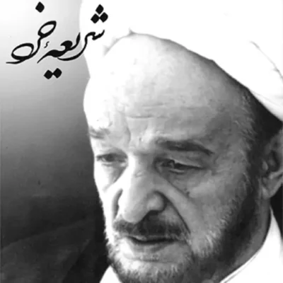 کتاب شریعه خرد یادنگار کنگره نکوداشت منزلت علمی استاد علامه محمد تقی جعفری