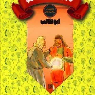 کتاب مهربان ترین عمو (ابوطالب) - دوستان پیامبر و علی