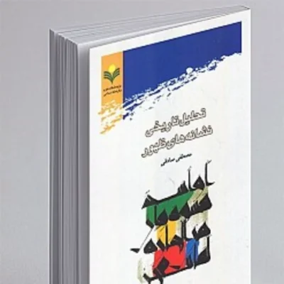 کتاب تحلیل تاریخی نشانه های ظهور اثر مصطفی صادقی نشر پژوهشگاه علوم و فرهنگ اسلام