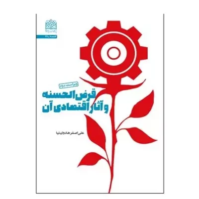 کتاب قرض الحسنه و آثار اقتصادی آن (ویراست دوم) علی اصغر هادوی نیا