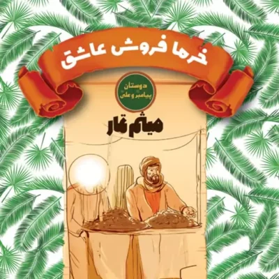 کتاب خرما فروش عاشق میثم تمار دوستان پیامبر و علی