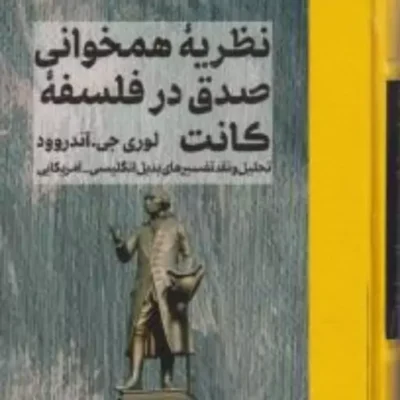 کتاب نظریه همخوانی صدق در فلسفه کانت نشر مولی