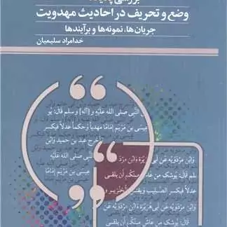 کتاب بررسی پدیده وضع و تحریف در احادیث مهدویت جریان ها نمونه ها و برآینده پژوهشگاه علوم و فرهنگ اسلامی نویسنده سلیمیان