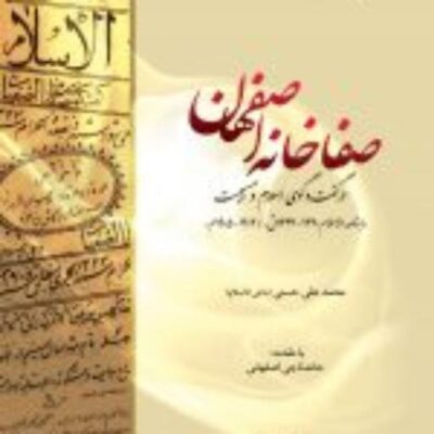 کتاب صفاخانه اصفهان در گفت و گوی اسلام و مسیحیت ماهنامه الاسلام نشر ادیان