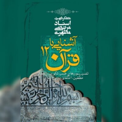 کتاب آشنایی با قرآن (جلد12)