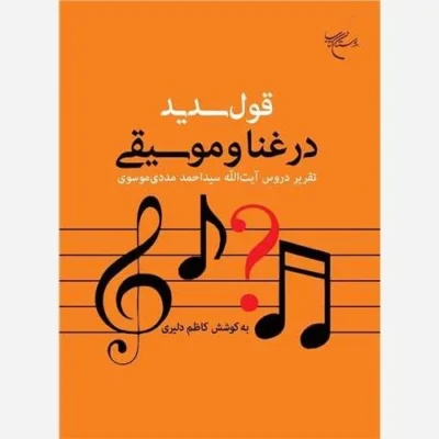 کتاب قول سدید در غنا و موسیقی تقریر دروس آیت الله سید احمد مددی موسوی انتشارات بوستان کتاب نویسنده کاظم دلیری