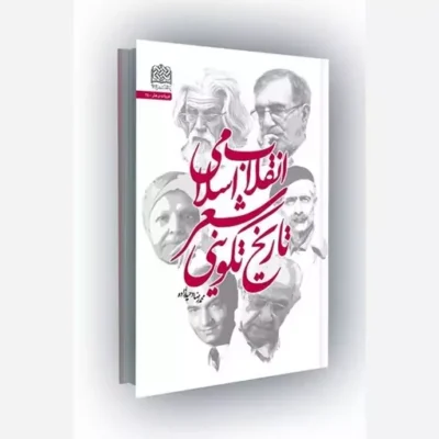 کتاب تاریخ تکوینی شعر انقلاب اسلامی نشر انتشارات پژوهشگاه فرهنگ و اندیشه اسلامی اثر محمدرضا وحید زاده