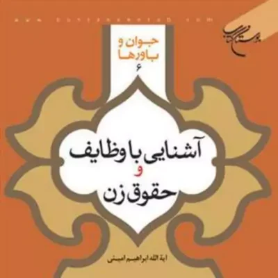 کتاب آشنایی با وظایف و حقوق زن جوان و باورها 6 ناشر انتشارات بوستان کتاب نوی