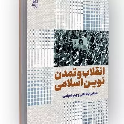 کتاب انقلاب و تمدن نوین اسلامی ناشر کانون اندیشه جوان مؤلف مجتبی باباخانی