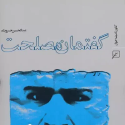کتاب گفتمان مصلحت اثر عبدالحسین خسروپناه