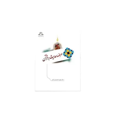 کتاب عرضه حدیث بر قرآن نشر دارالحدیث اثر مهدی دکتر مهدی احمدی نور آبادی