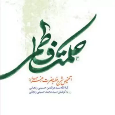 کتاب حکمت فاطمی( تلخیص شرح خطبه حضرت زهرا(ع)) ناشر انتشارات بوستان کتاب نویسن