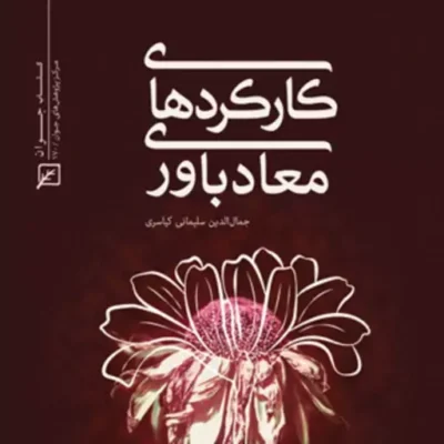 کتاب کارکردهای معادباوری اثر جمال الدین سلیمانی کیاسری