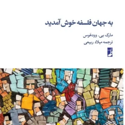 کتاب به جهان فلسفه خوش آمدید نشر طاها