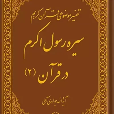 کتاب تفسیر موضوعی قرآن (سیره رسول اکرم (ص) در قرآن 2) جلد 9