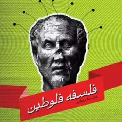 کتاب فلسفه فلوطین انتشارات بوستان کتاب نویسنده غلامرضا رحمانی