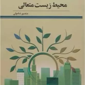 کتاب محیط زیست متعالی ناشر پژوهشگاه علوم و فرهنگ اسلامی نویسنده منصور شاه ولی