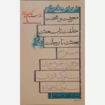 کتاب پویش پیامبر- سلسله مباحث پیامبرشناسی معرفت و محبت خلقت تا مبعث بعثت تا رحلت نشر کتابستان اثر سیدمجتبی حسینی