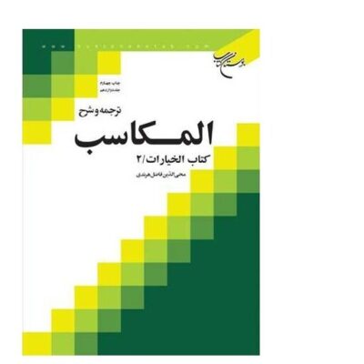 کتاب ترجمه و شرح المکاسب ج 12 هرندی کتاب الخیارات 2 انتشارات بوستان