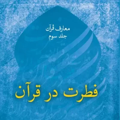 کتاب فطرت در قرآن نشر صدرا اثر شهید مرتضی مطهری