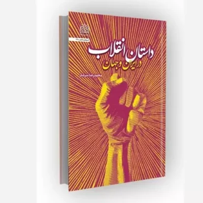 کتاب داستان انقلاب در ایران و جهان ناشر سازمان انتشارات پژوهشگاه فرهنگ و اندیشه اسلامی مؤلف محمدرضا سرشار