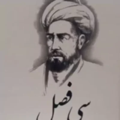 کتاب سی فصل اثر خواجه نصیر الدین طوسی تعلیق و تصحیح محمدعلی بصیرت