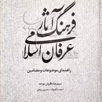 کتاب فرهنگ آثار عرفان اسلامی راهنمای موضوعات و مضامین