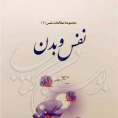 کتاب مجموعه مطالعات نفس1 نفس و بدن