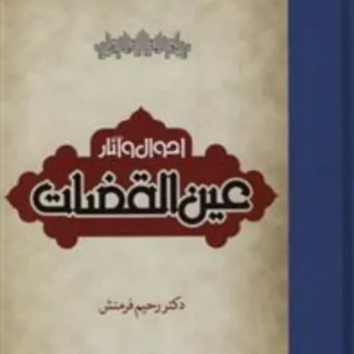 کتاب احوال و آثار عین القضات اثر رحیم فرمنش نشر مولی