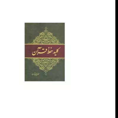 کتاب کلید حفظ قرآن نشر دارالحدیث اثر محمد محمدی ری شهری