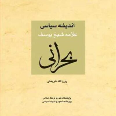 کتاب اندیشه سیاسی علامه شیخ یوسف بحرانی ناشر انتشارات بوستان کتاب