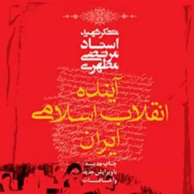 کتاب آینده انقلاب اسلامی ایران نشر صدرا
