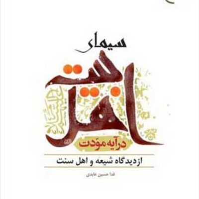 کتاب سیمای اهلبیت در آیه مودت از دیدگاه شیعه و سنت ناشر انتشارات بوستان کتاب